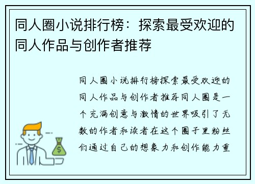 同人圈小说排行榜：探索最受欢迎的同人作品与创作者推荐