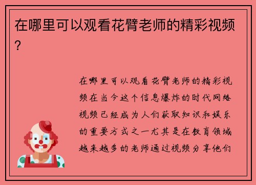 在哪里可以观看花臂老师的精彩视频？