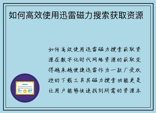 如何高效使用迅雷磁力搜索获取资源